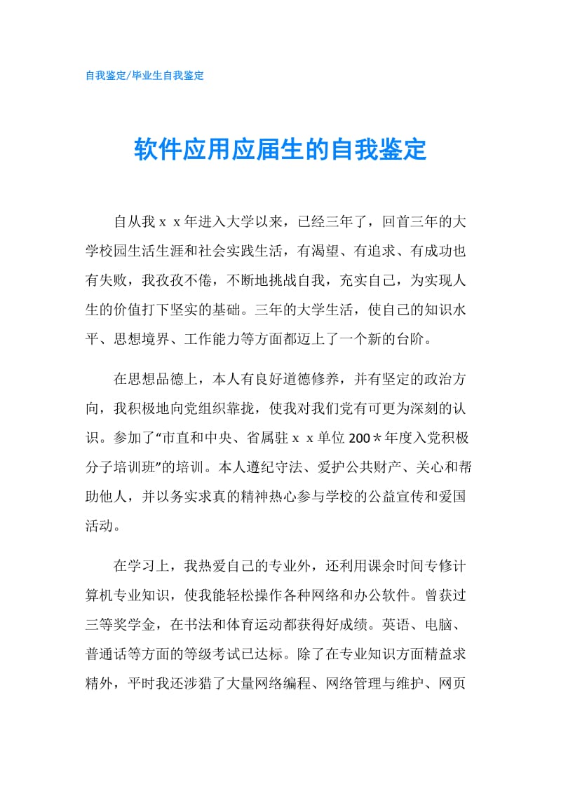 软件应用应届生的自我鉴定.doc_第1页