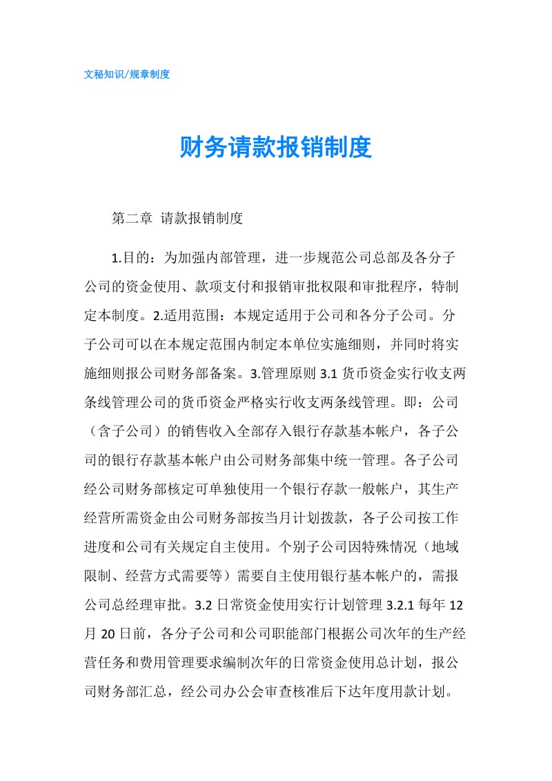 财务请款报销制度.doc_第1页