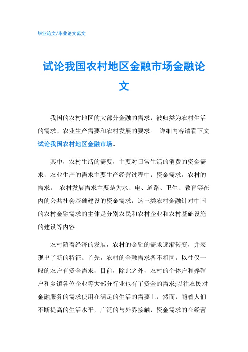 试论我国农村地区金融市场金融论文.doc_第1页