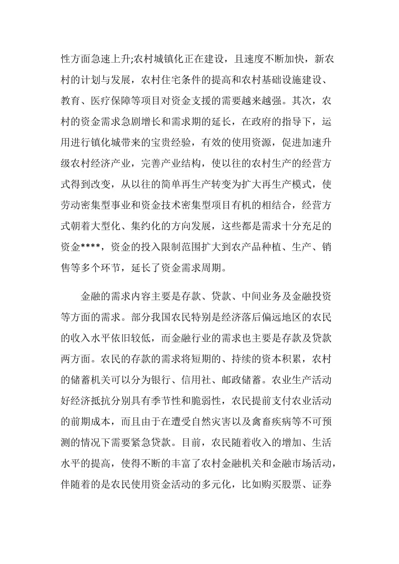 试论我国农村地区金融市场金融论文.doc_第2页