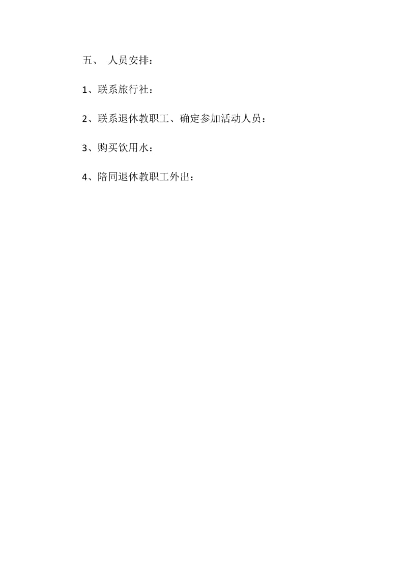 退休教师春游活动策划方案.doc_第2页