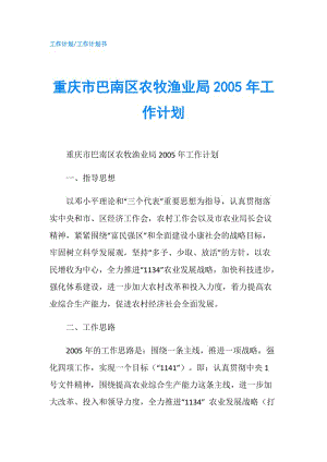 重慶市巴南區(qū)農(nóng)牧漁業(yè)局2005年工作計劃.doc