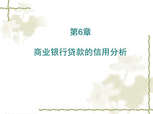 商業(yè)銀行貸款的信用分析ppt課件