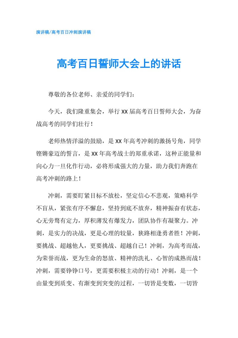 高考百日誓师大会上的讲话.doc_第1页