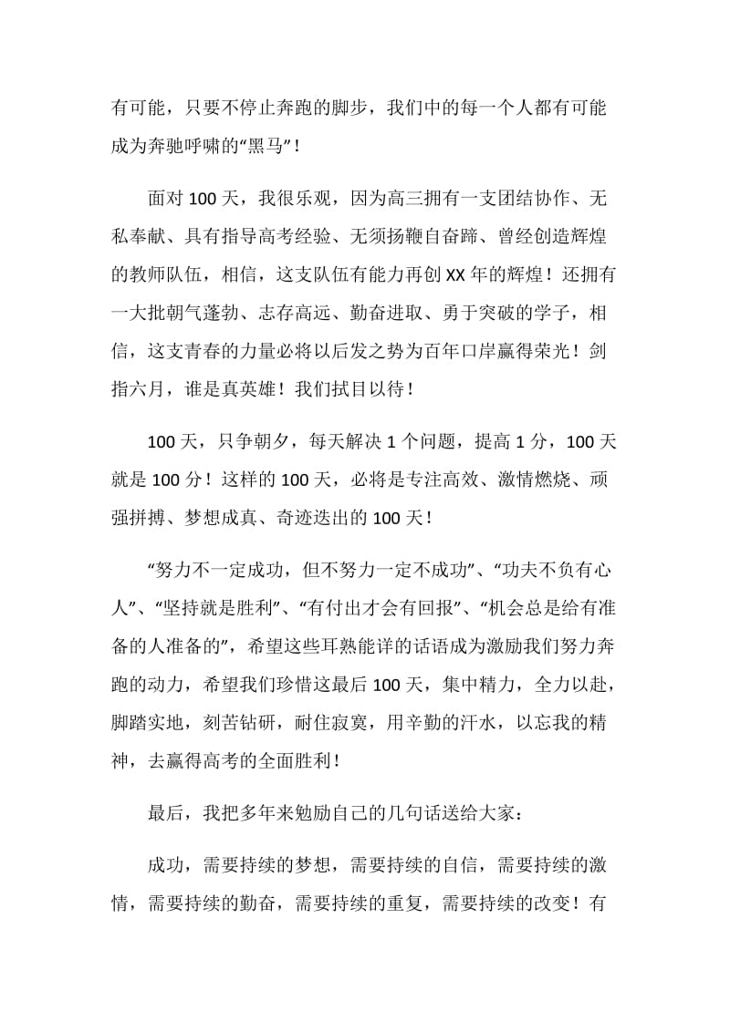 高考百日誓师大会上的讲话.doc_第2页