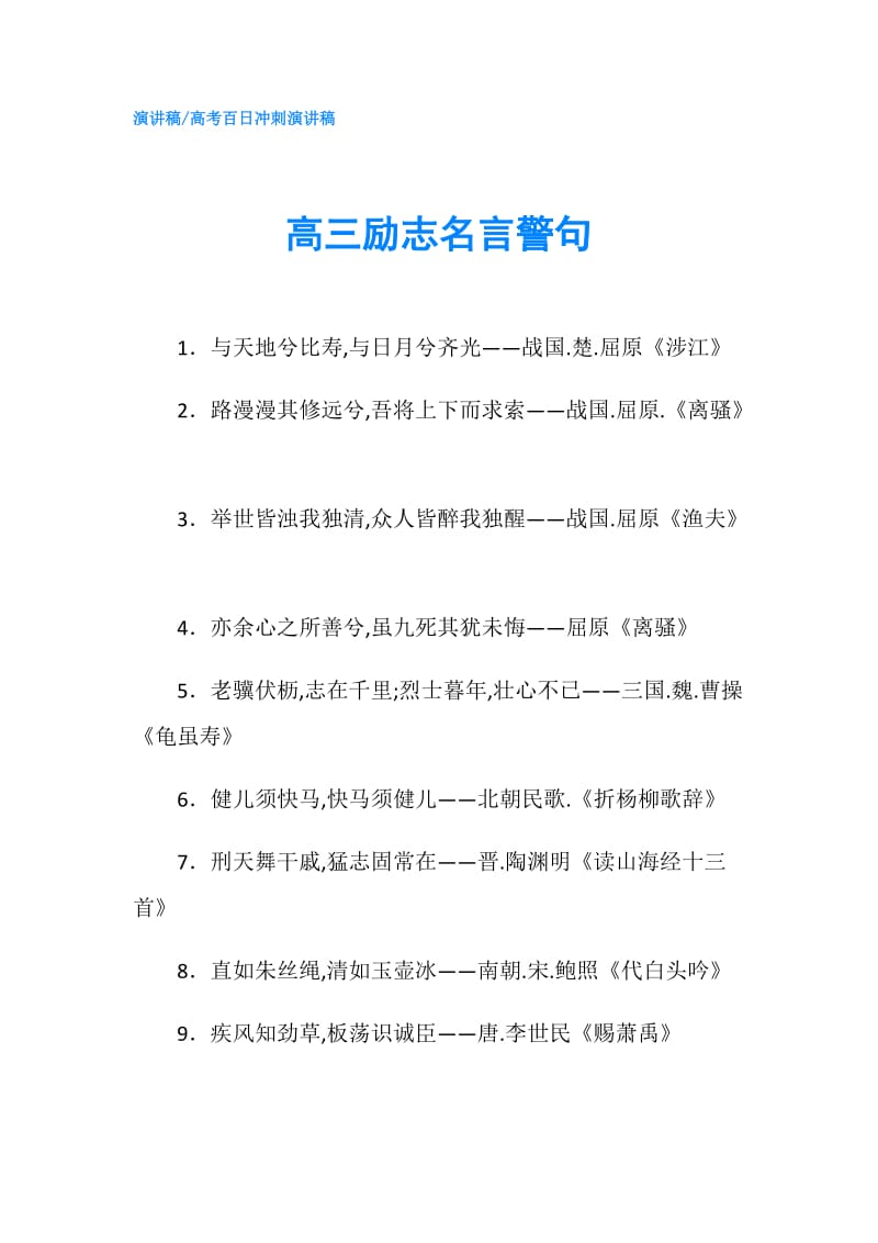 高三励志名言警句.doc_第1页