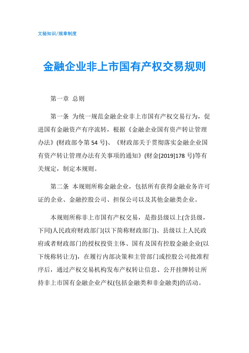 金融企业非上市国有产权交易规则.doc_第1页