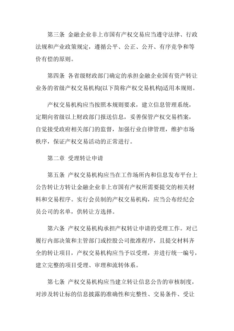 金融企业非上市国有产权交易规则.doc_第2页