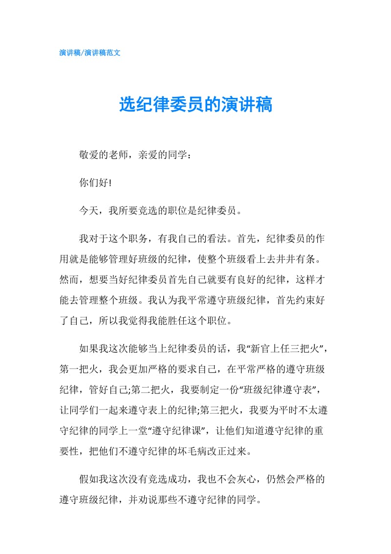 选纪律委员的演讲稿.doc_第1页