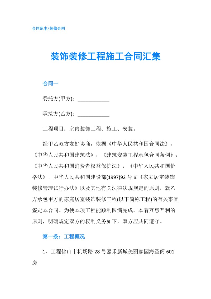 装饰装修工程施工合同汇集.doc_第1页