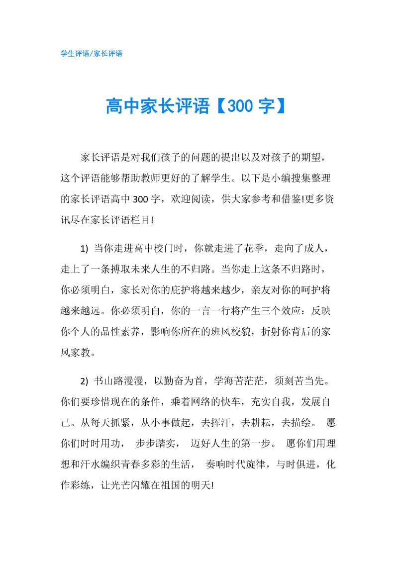 高中家长评语【300字】.doc_第1页