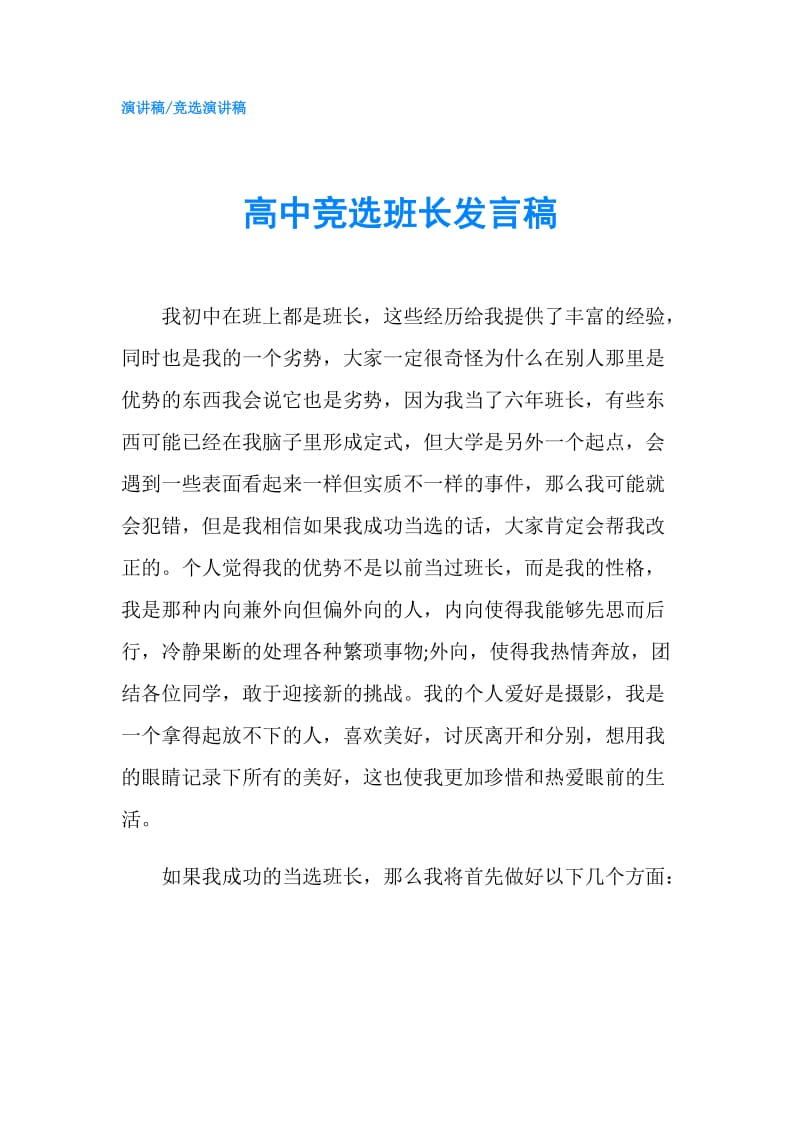 高中竞选班长发言稿.doc_第1页