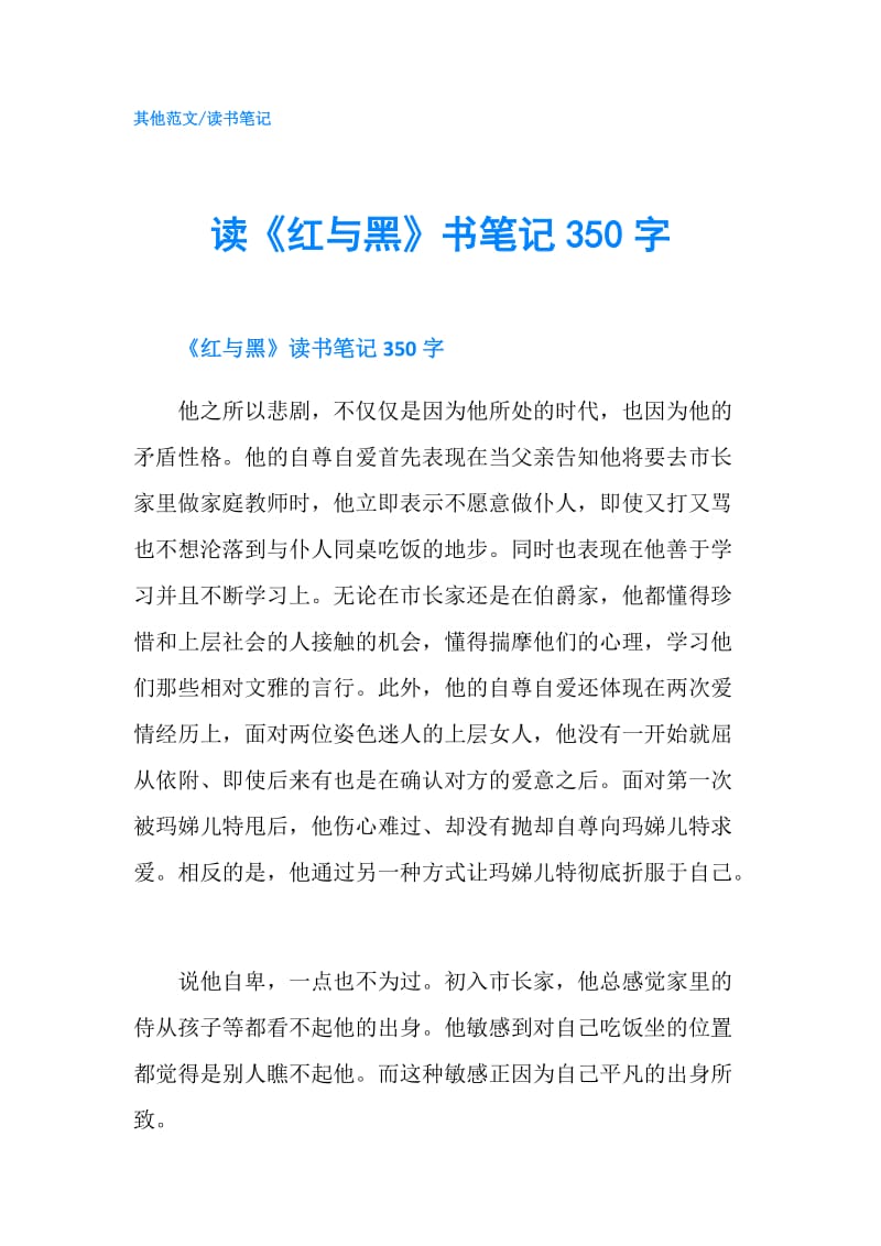 读《红与黑》书笔记350字.doc_第1页