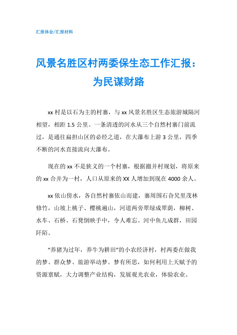 风景名胜区村两委保生态工作汇报：为民谋财路.doc_第1页