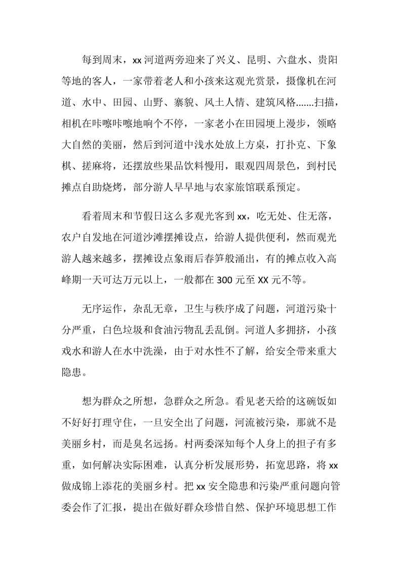 风景名胜区村两委保生态工作汇报：为民谋财路.doc_第2页