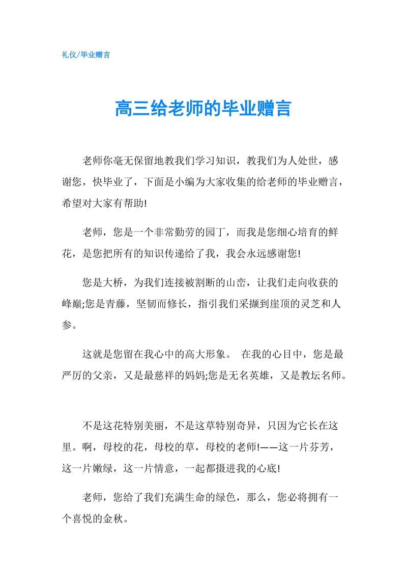 高三给老师的毕业赠言.doc_第1页