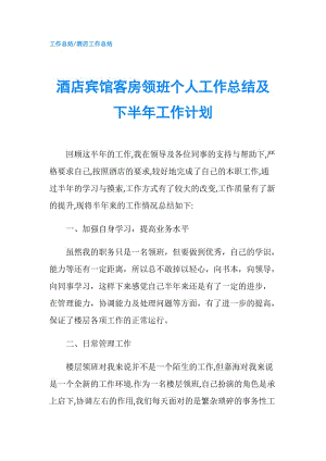 酒店賓館客房領(lǐng)班個(gè)人工作總結(jié)及下半年工作計(jì)劃.doc