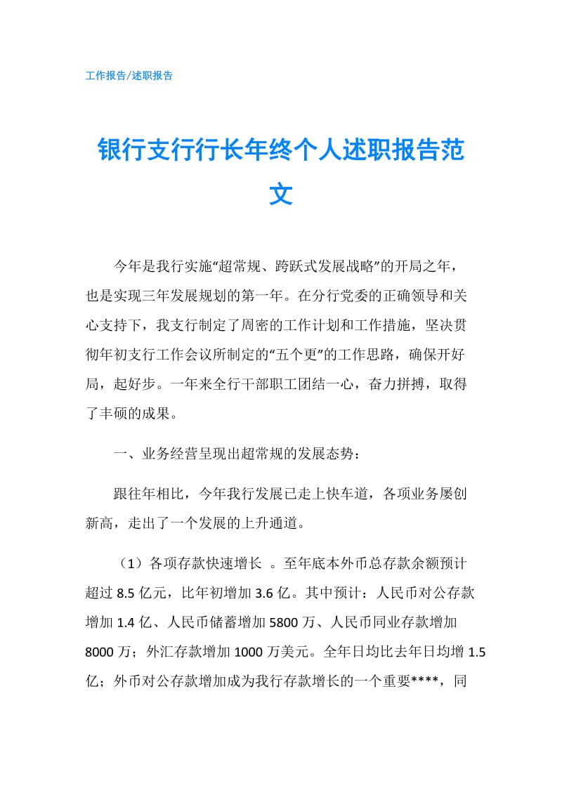 银行支行行长年终个人述职报告范文.doc_第1页