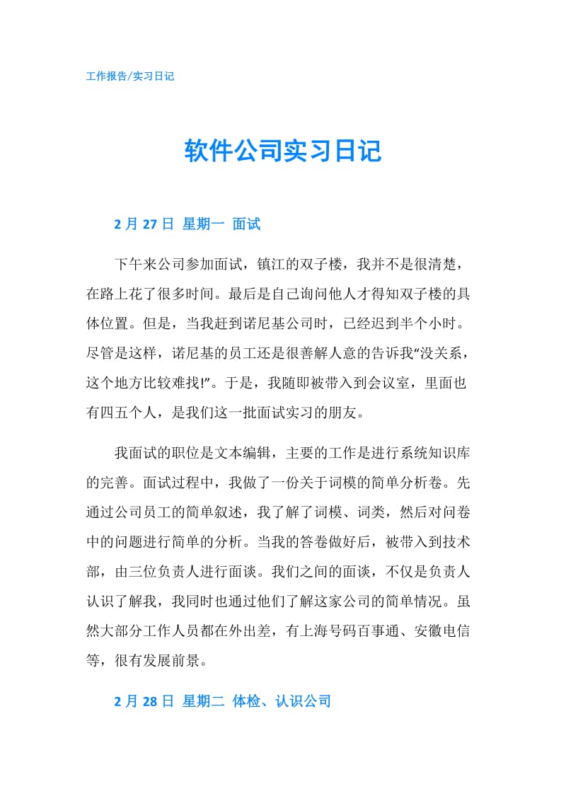 软件公司实习日记.doc_第1页