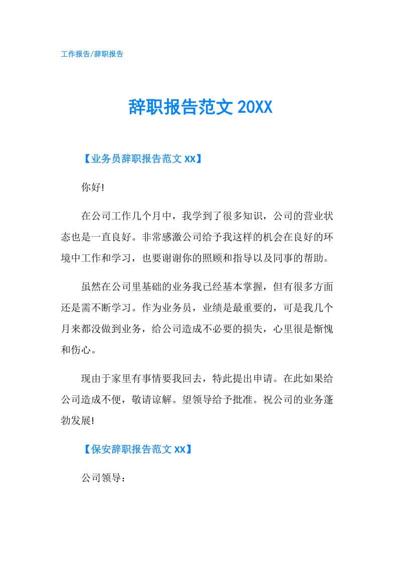 辞职报告范文20XX.doc_第1页