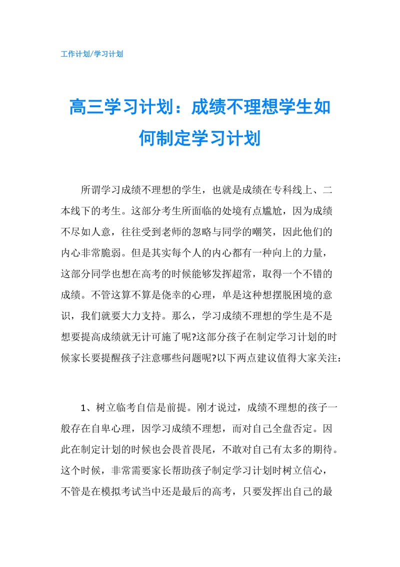 高三学习计划：成绩不理想学生如何制定学习计划.doc_第1页