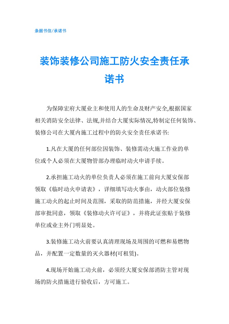 装饰装修公司施工防火安全责任承诺书.doc_第1页