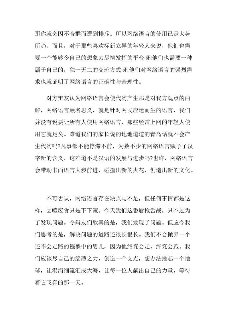 辩论赛总结陈词：网络语言的利弊.doc_第2页