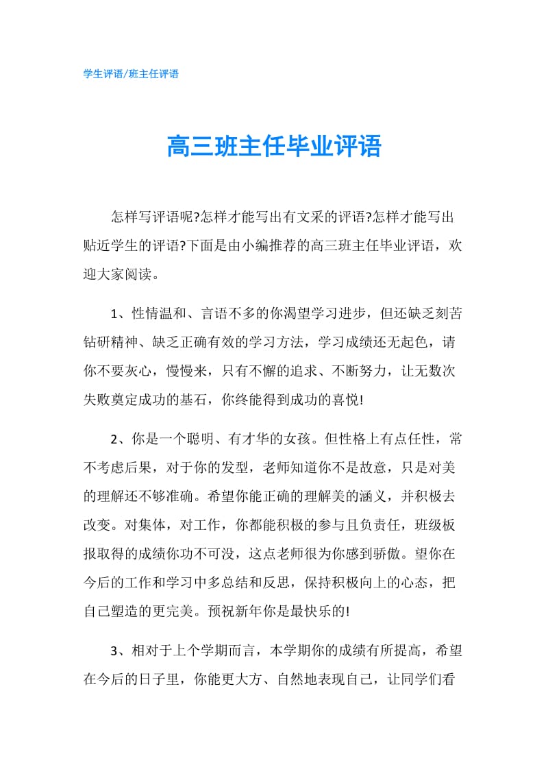 高三班主任毕业评语.doc_第1页