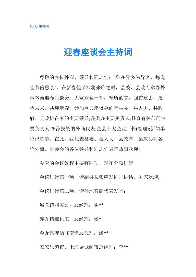 迎春座谈会主持词.doc_第1页