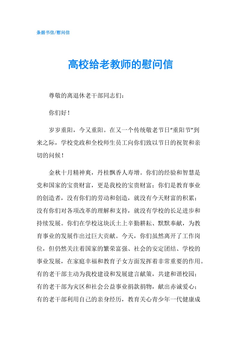 高校给老教师的慰问信.doc_第1页