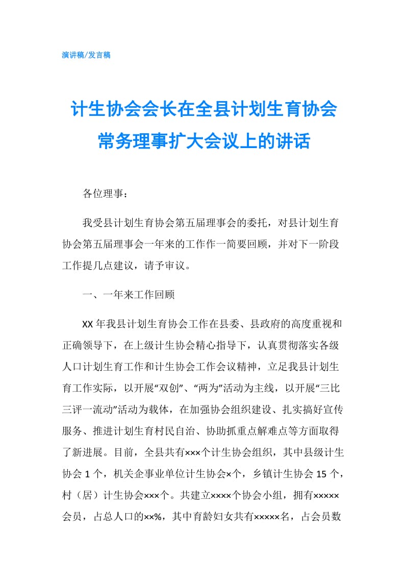 计生协会会长在全县计划生育协会常务理事扩大会议上的讲话.doc_第1页