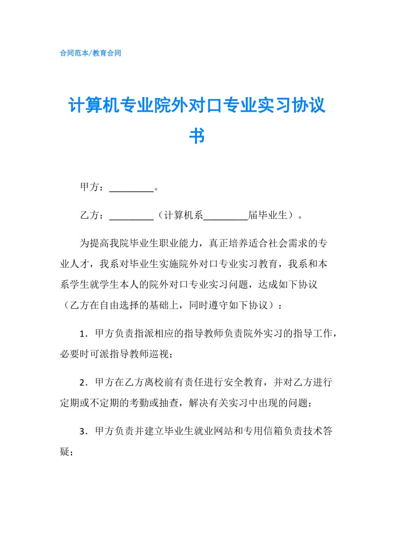 计算机专业院外对口专业实习协议书.doc_第1页