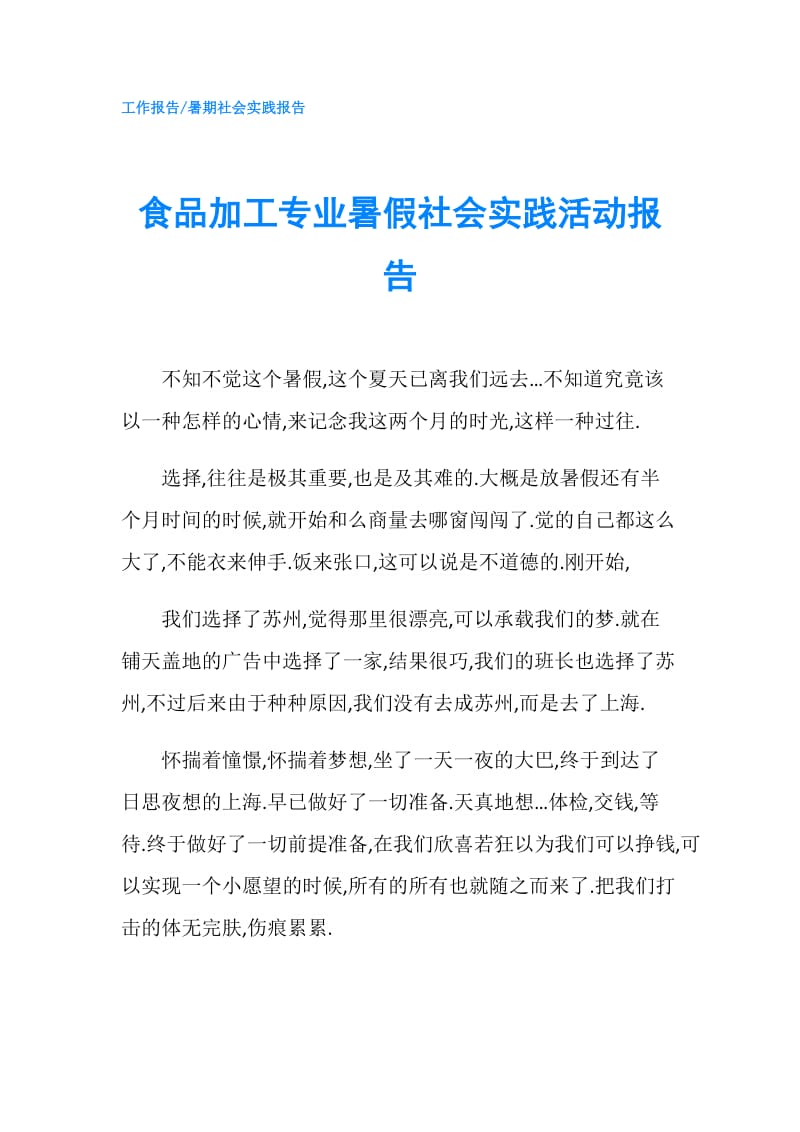 食品加工专业暑假社会实践活动报告.doc_第1页