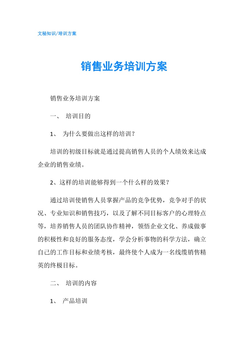 销售业务培训方案.doc_第1页