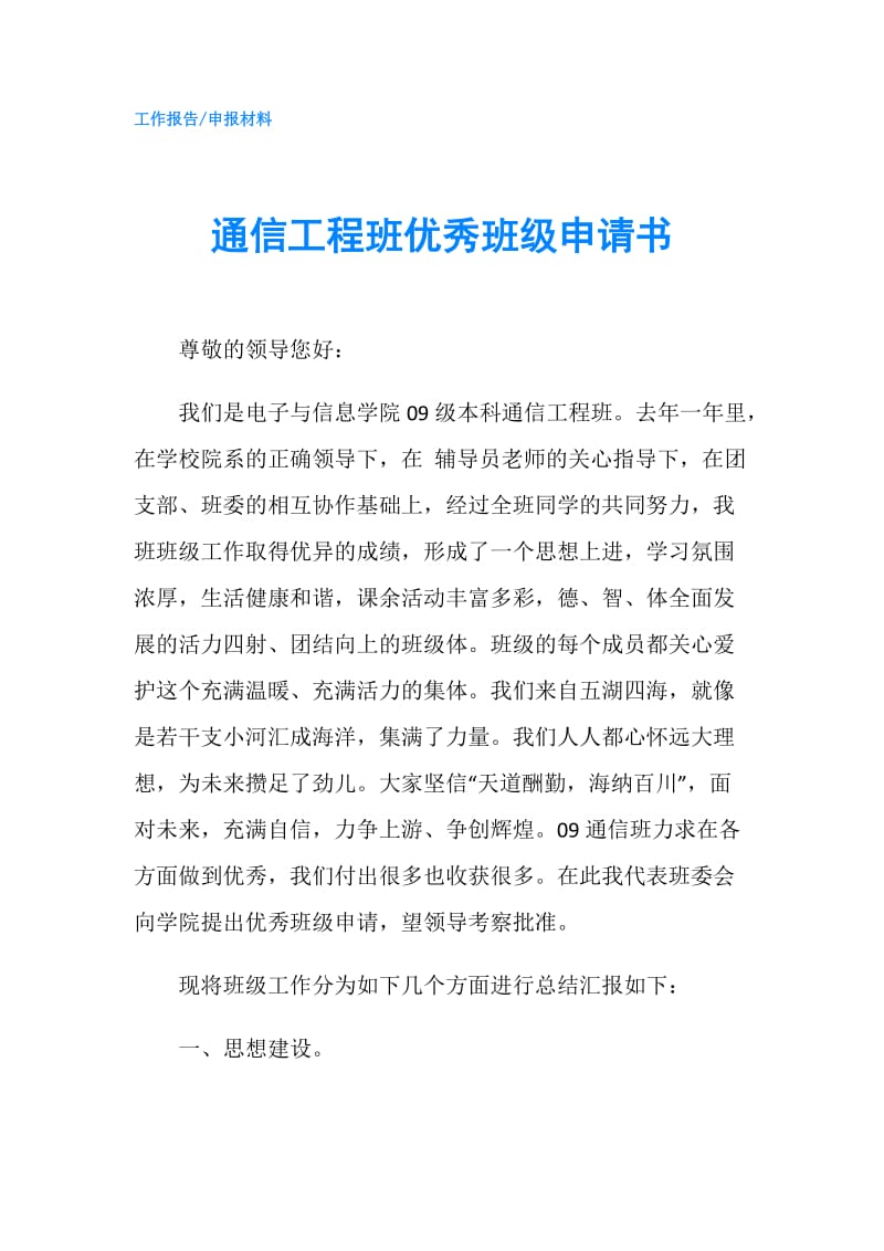 通信工程班优秀班级申请书.doc_第1页