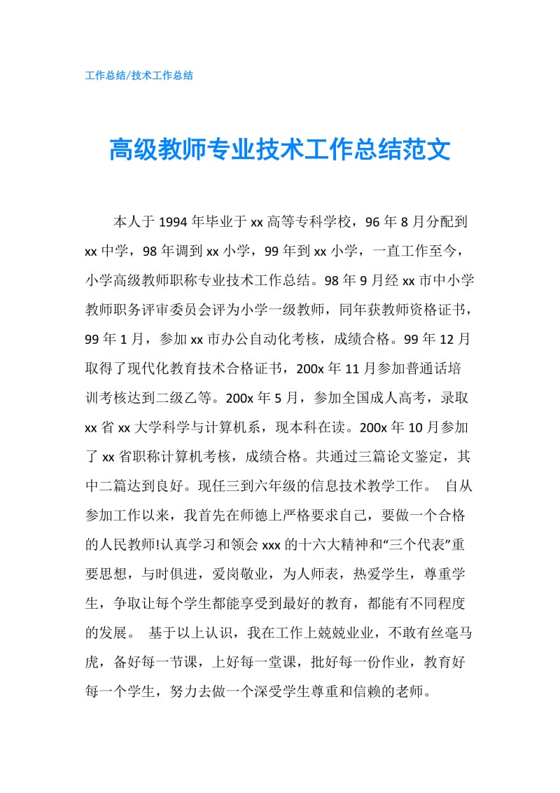 高级教师专业技术工作总结范文.doc_第1页