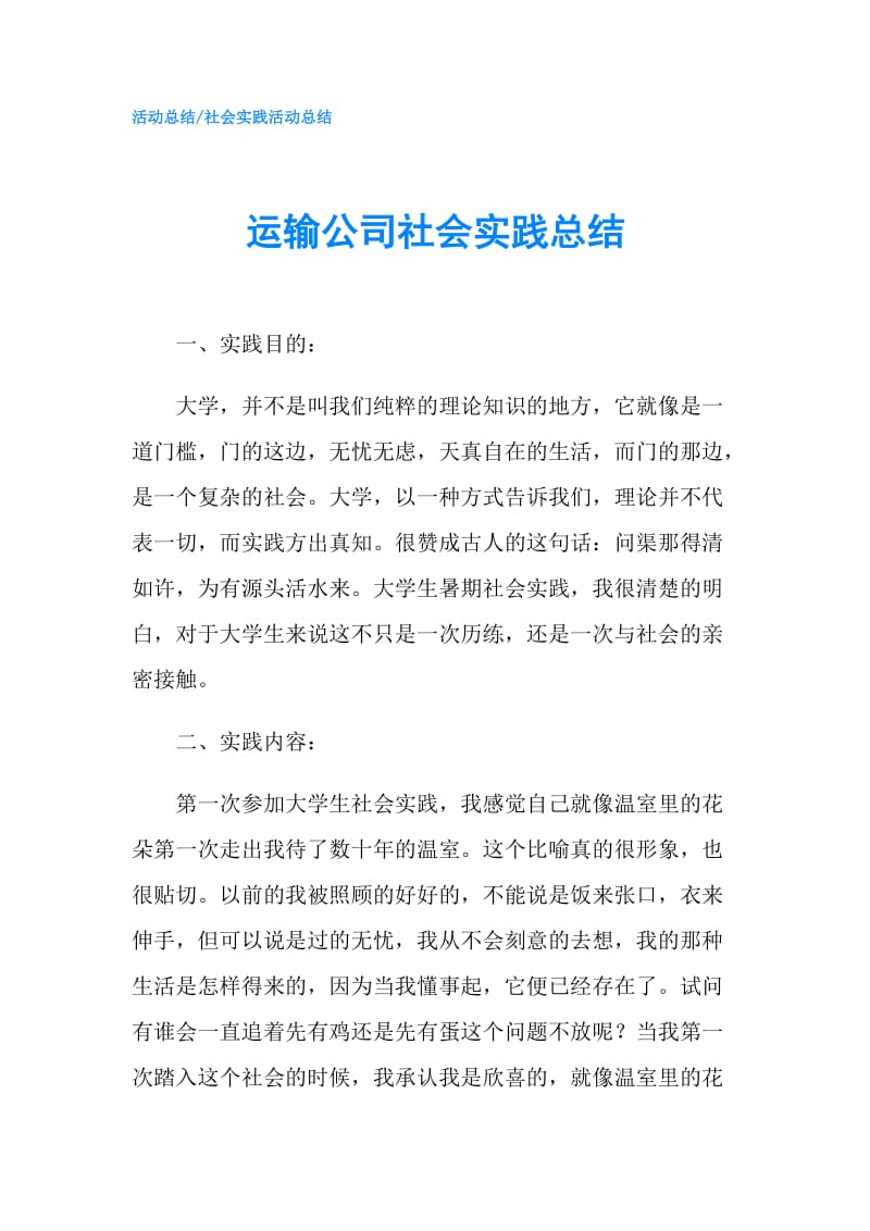 运输公司社会实践总结.doc_第1页