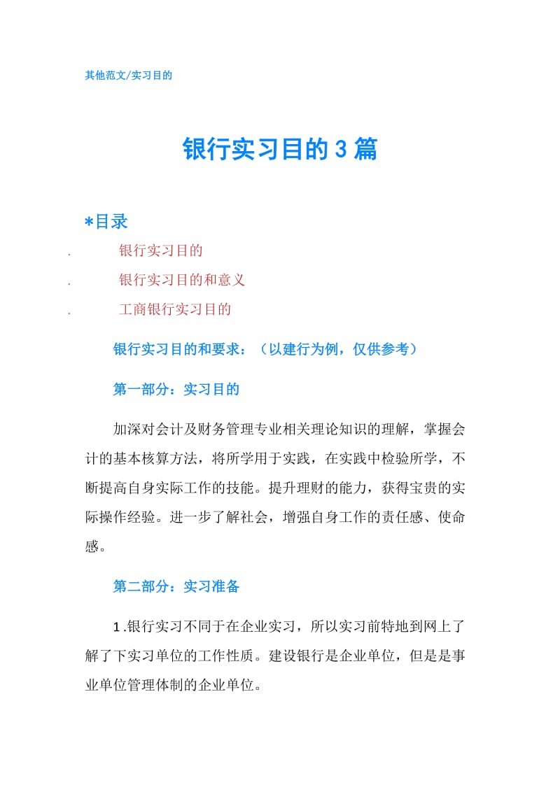 银行实习目的3篇.doc_第1页