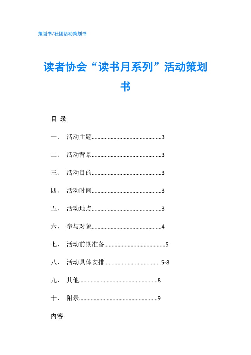 读者协会“读书月系列”活动策划书.doc_第1页