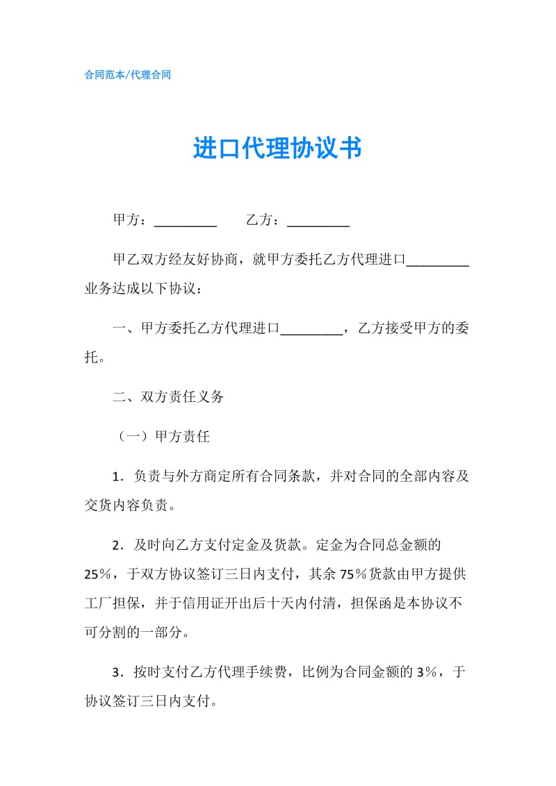 进口代理协议书.doc_第1页