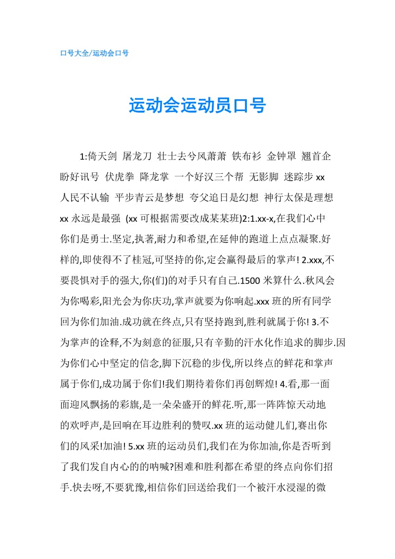 运动会运动员口号.doc_第1页