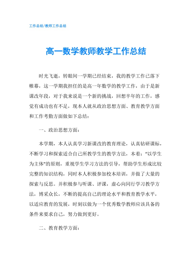 高一数学教师教学工作总结.doc_第1页