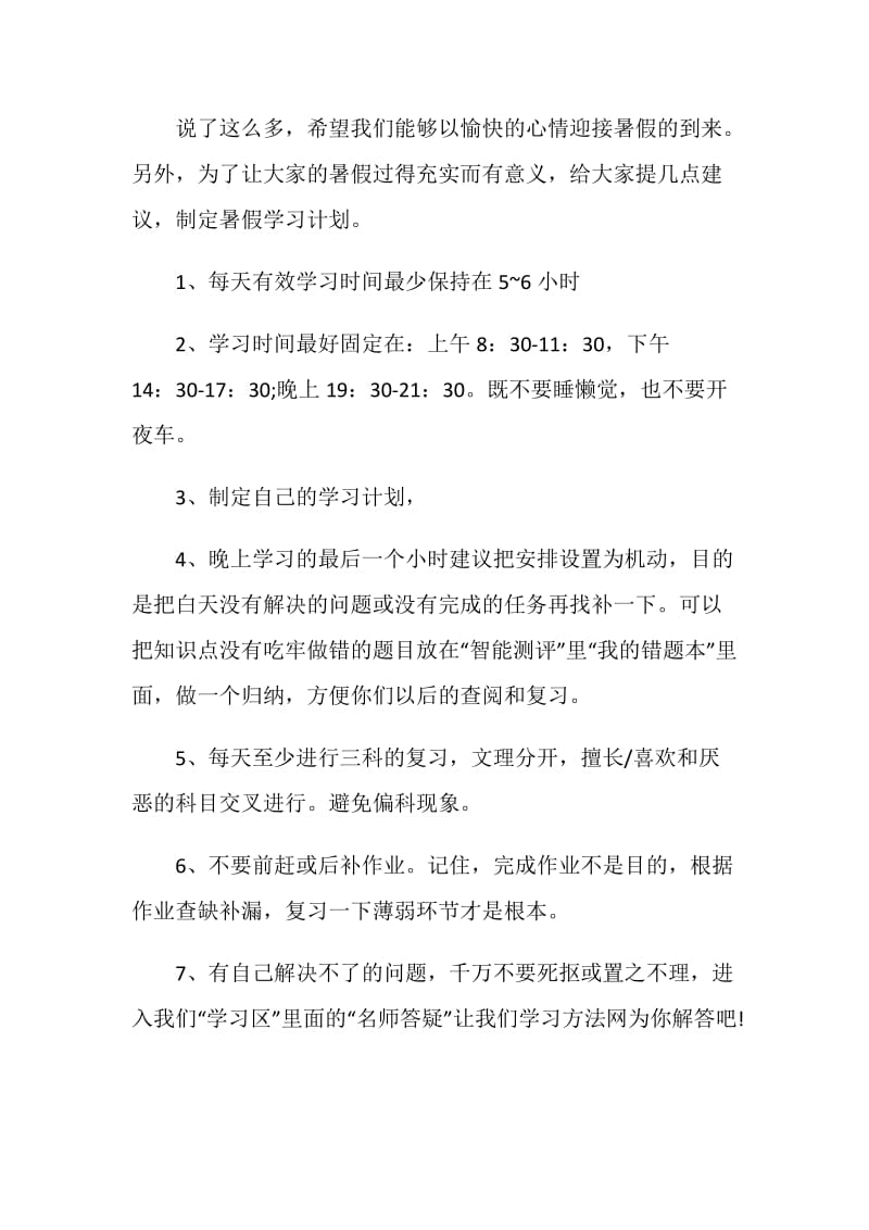 高中暑假学习计划20XX.doc_第2页