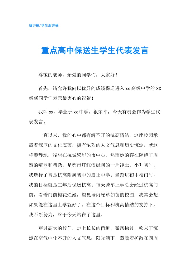 重点高中保送生学生代表发言.doc_第1页