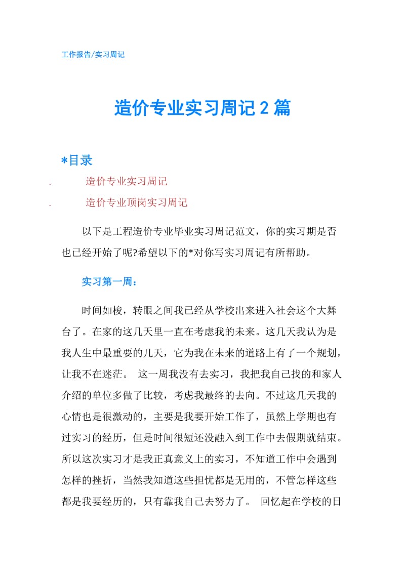 造价专业实习周记2篇.doc_第1页