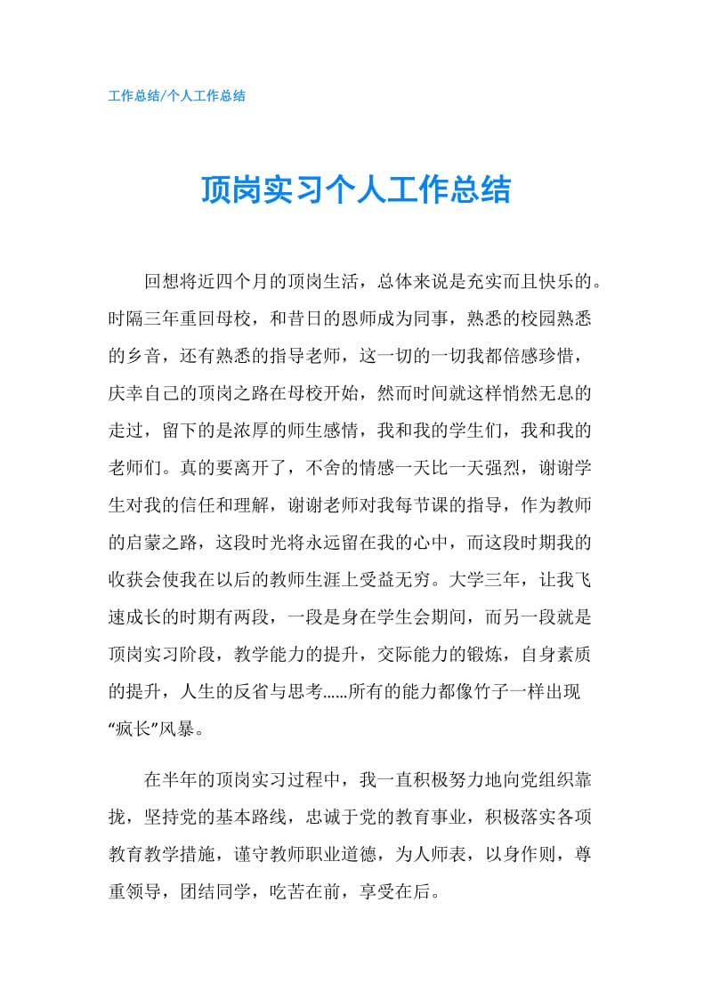 顶岗实习个人工作总结.doc_第1页