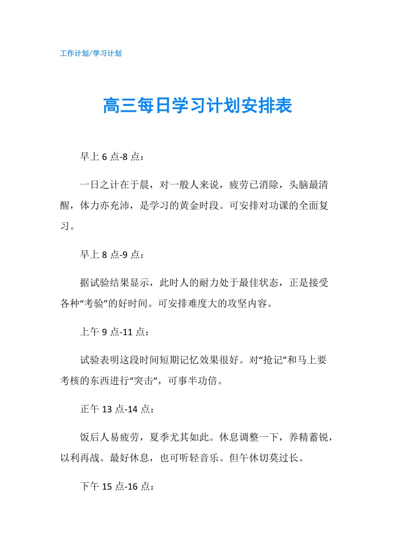 高三每日学习计划安排表.doc_第1页