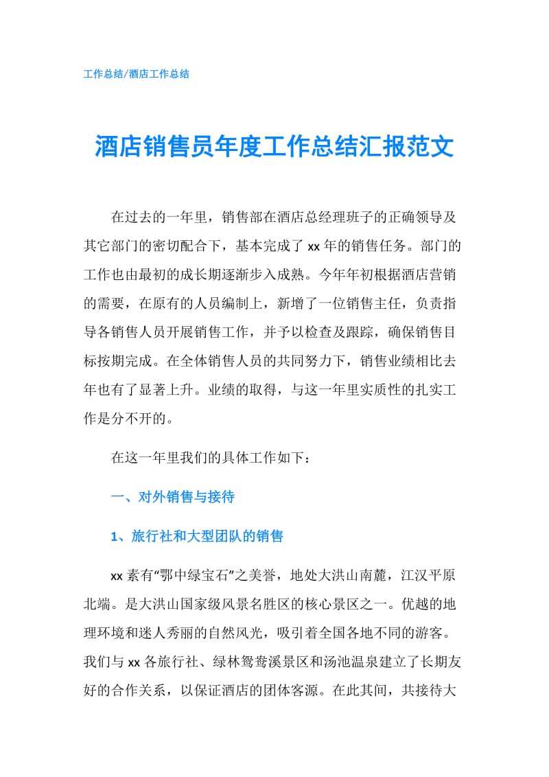 酒店销售员年度工作总结汇报范文.doc_第1页