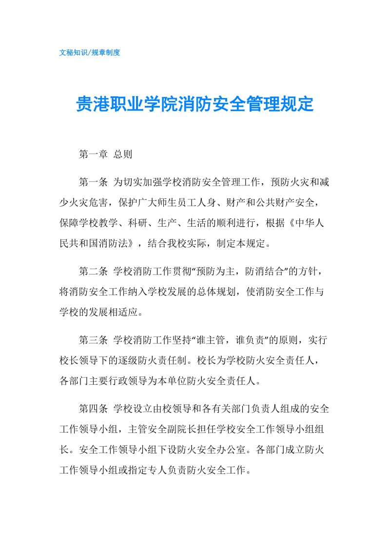 贵港职业学院消防安全管理规定.doc_第1页