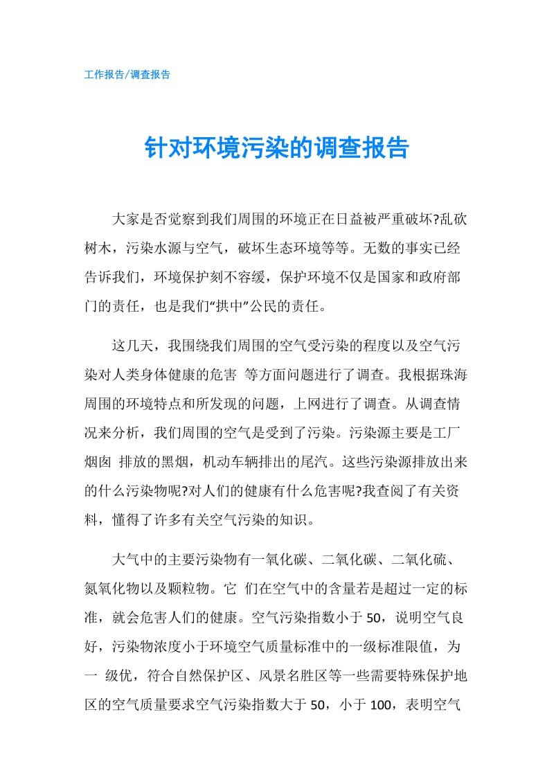 针对环境污染的调查报告.doc_第1页